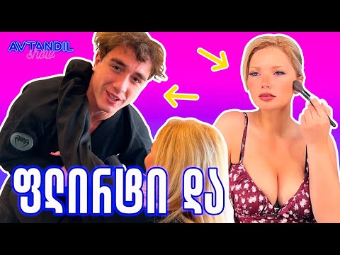 ფლირტი და.... | მერიემი vs ავთო | AVTANDIL SHOW #10